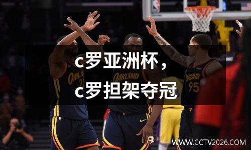 c罗亚洲杯，c罗担架夺冠