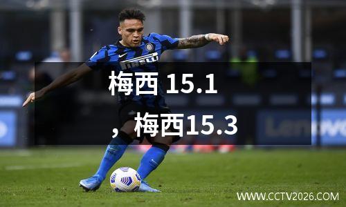 梅西 15.1，梅西15.3
