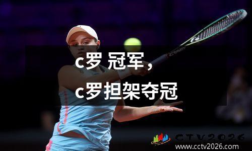 c罗 冠军，c罗担架夺冠