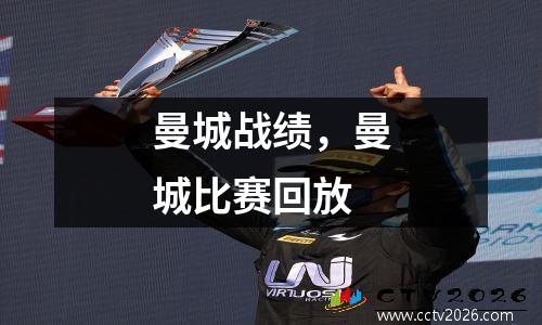 曼城战绩，曼城比赛回放