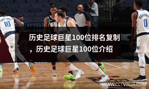 历史足球巨星100位排名复制，历史足球巨星100位介绍