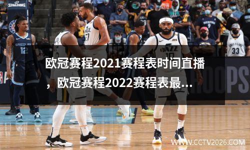 欧冠赛程2021赛程表时间直播，欧冠赛程2022赛程表最新比分