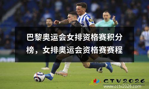 巴黎奥运会女排资格赛积分榜，女排奥运会资格赛赛程