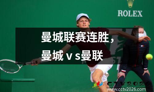 曼城联赛连胜，曼城ⅴs曼联