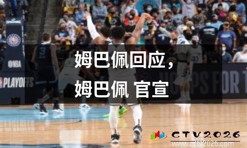 姆巴佩回应，姆巴佩 官宣