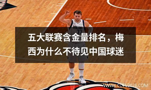 五大联赛含金量排名，梅西为什么不待见中国球迷