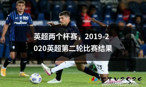 英超两个杯赛，2019-2020英超第二轮比赛结果