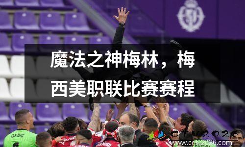 魔法之神梅林，梅西美职联比赛赛程