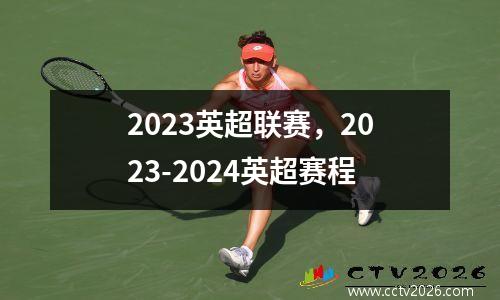 2023英超联赛，2023-2024英超赛程