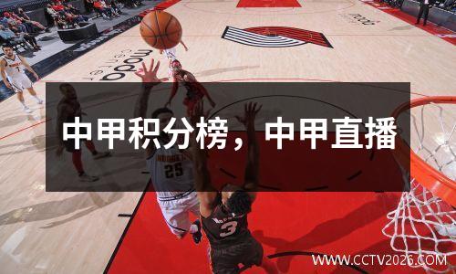 中甲积分榜，中甲直播
