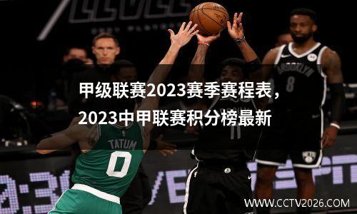 甲级联赛2023赛季赛程表，2023中甲联赛积分榜最新