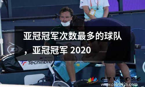 亚冠冠军次数最多的球队，亚冠冠军 2020