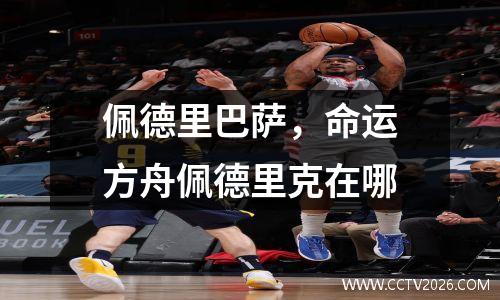 佩德里巴萨，命运方舟佩德里克在哪