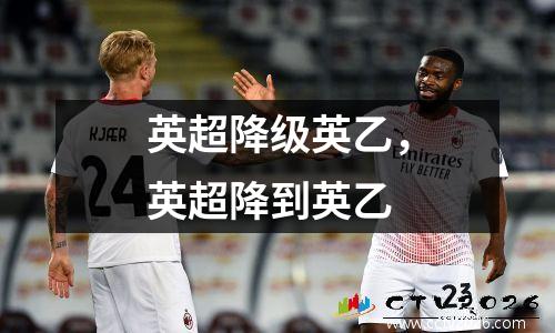 英超降级英乙，英超降到英乙