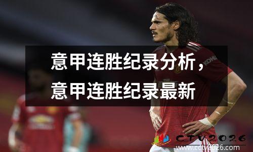 意甲连胜纪录分析，意甲连胜纪录最新