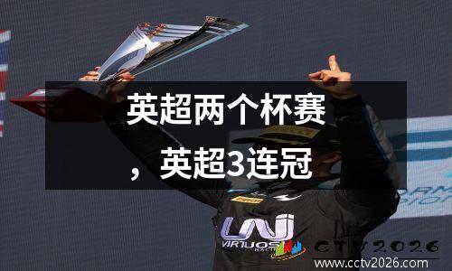 英超两个杯赛，英超3连冠