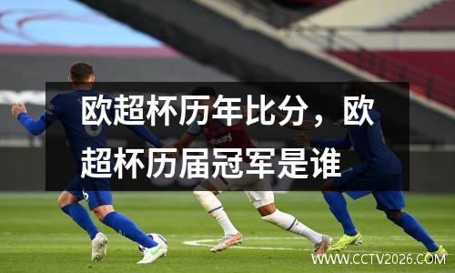 欧超杯历年比分，欧超杯历届冠军是谁