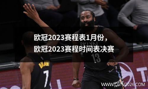 欧冠2023赛程表1月份，欧冠2023赛程时间表决赛