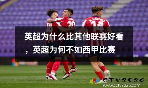 英超为什么比其他联赛好看，英超为何不如西甲比赛