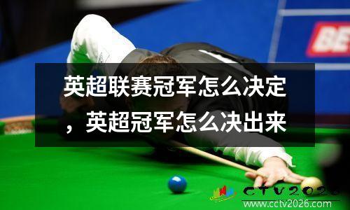 英超联赛冠军怎么决定，英超冠军怎么决出来
