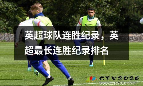 英超球队连胜纪录，英超最长连胜纪录排名