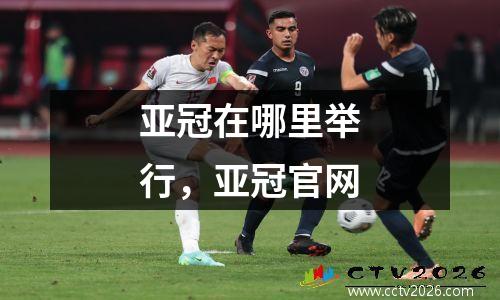 亚冠在哪里举行，亚冠官网