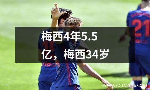 梅西4年5.5亿，梅西34岁