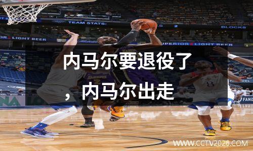 内马尔要退役了，内马尔出走