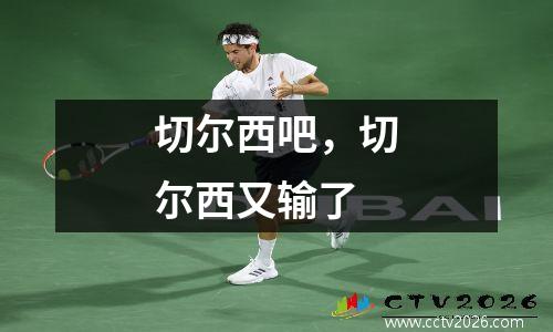 切尔西吧，切尔西又输了
