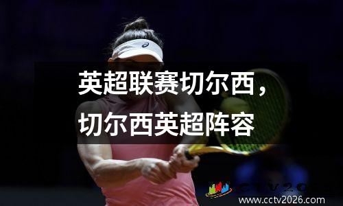 英超联赛切尔西，切尔西英超阵容