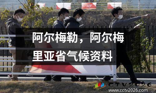 阿尔梅勒，阿尔梅里亚省气候资料