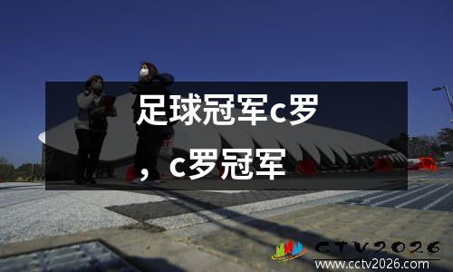 足球冠军c罗，c罗冠军