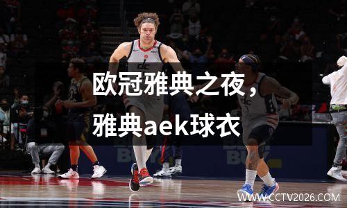欧冠雅典之夜，雅典aek球衣
