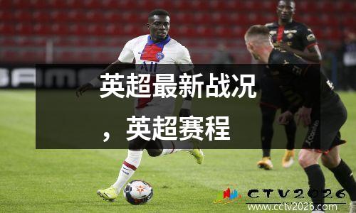 英超最新战况，英超赛程
