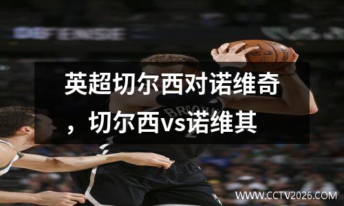 英超切尔西对诺维奇，切尔西vs诺维其