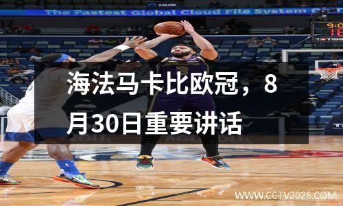 海法马卡比欧冠，8月30日重要讲话