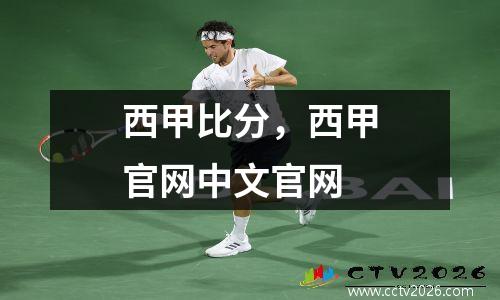 西甲比分，西甲官网中文官网