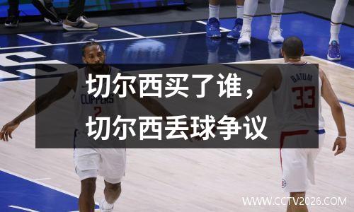 切尔西买了谁，切尔西丢球争议