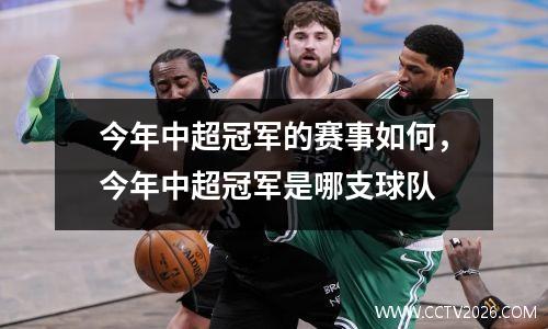 今年中超冠军的赛事如何，今年中超冠军是哪支球队