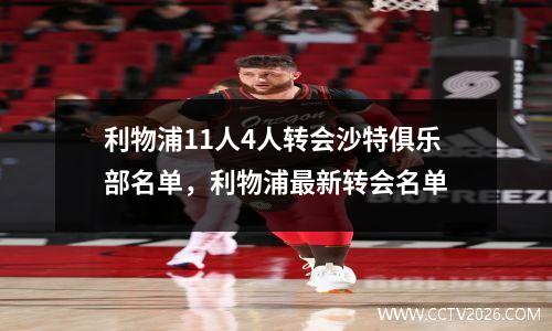 利物浦11人4人转会沙特俱乐部名单，利物浦最新转会名单