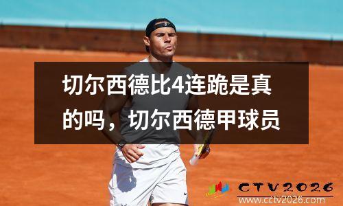 切尔西德比4连跪是真的吗，切尔西德甲球员
