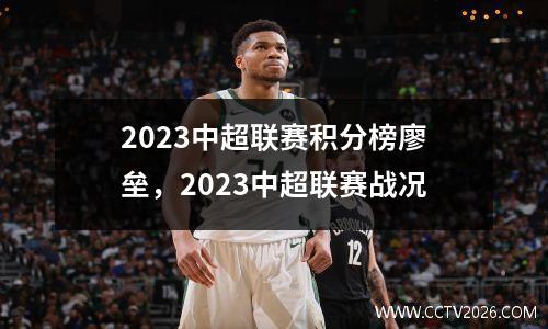 2023中超联赛积分榜廖垒，2023中超联赛战况