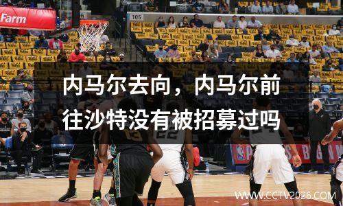 内马尔去向，内马尔前往沙特没有被招募过吗