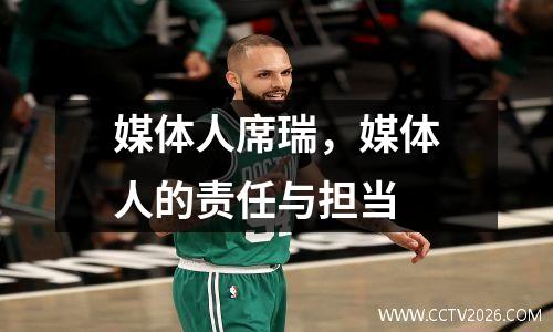 媒体人席瑞，媒体人的责任与担当