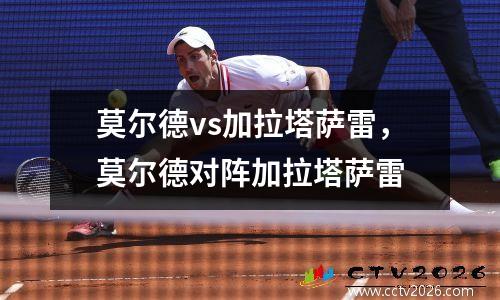 莫尔德vs加拉塔萨雷，莫尔德对阵加拉塔萨雷