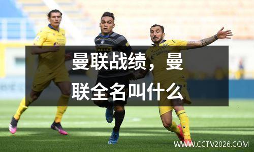 曼联战绩，曼联全名叫什么