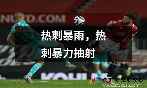 热刺暴雨，热刺暴力抽射