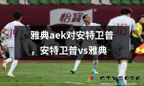雅典aek对安特卫普，安特卫普vs雅典