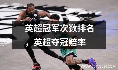 英超冠军次数排名，英超夺冠赔率