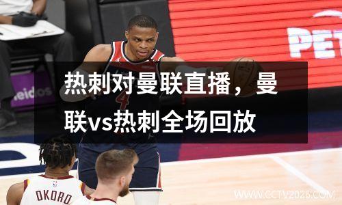 热刺对曼联直播，曼联vs热刺全场回放